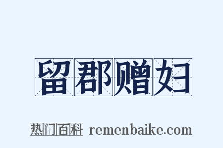 留郡赠妇是什么意思的图片